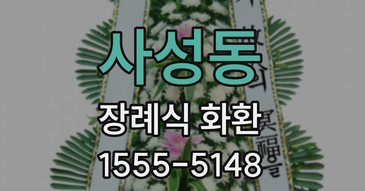 사성동 장례식 화환