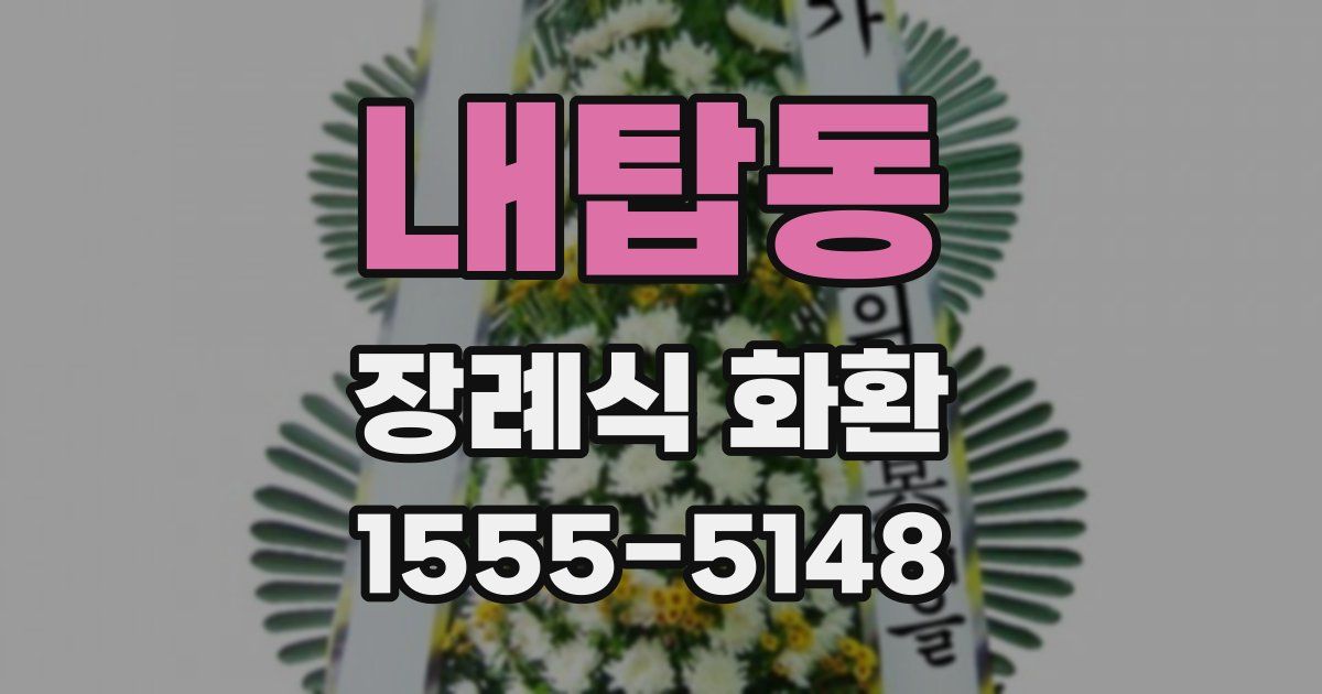 내탑동 장례식 화환
