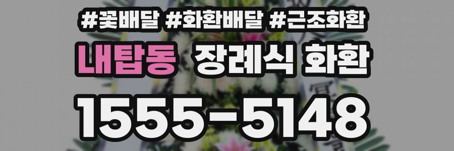 내탑동 장례식 화환