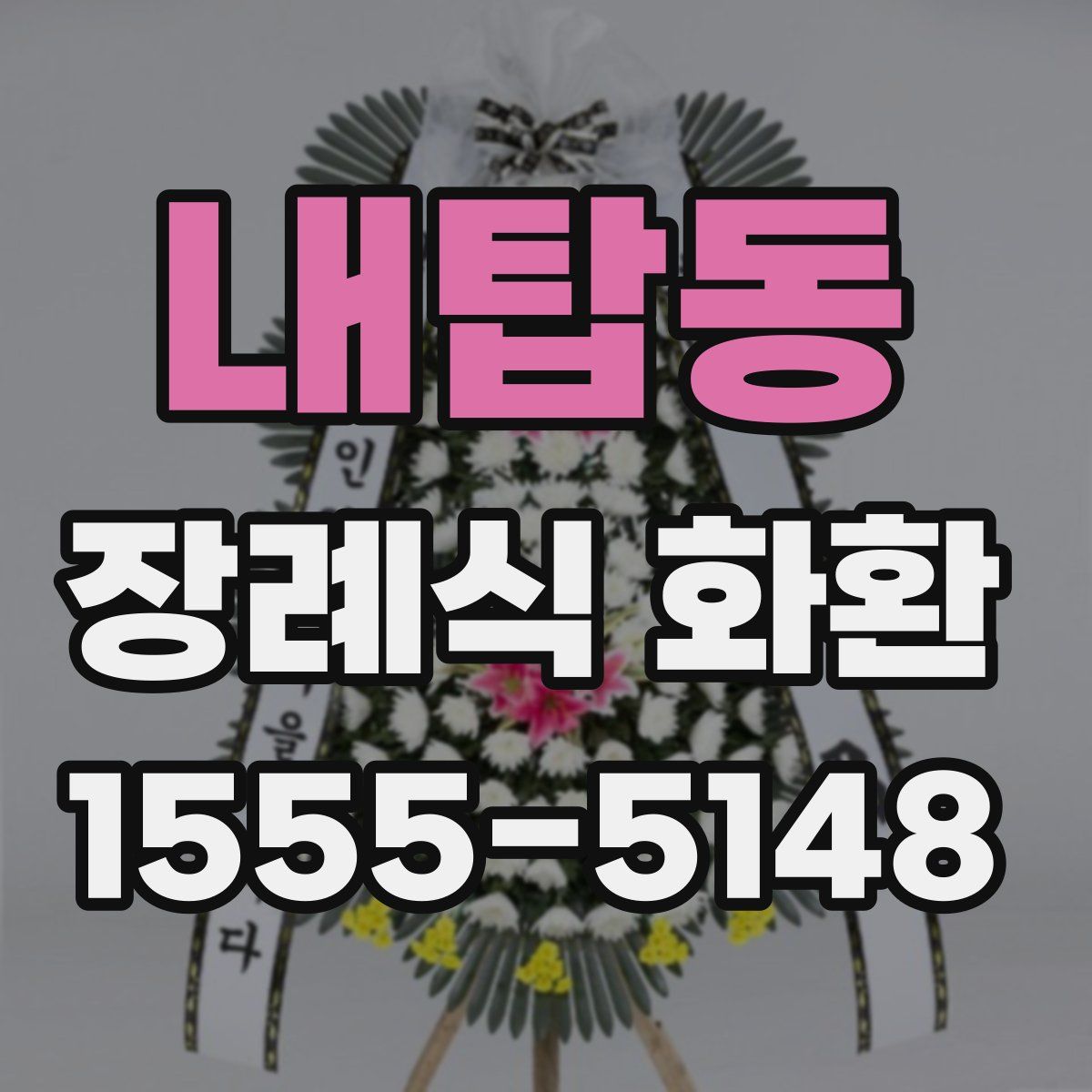 내탑동 장례식 화환