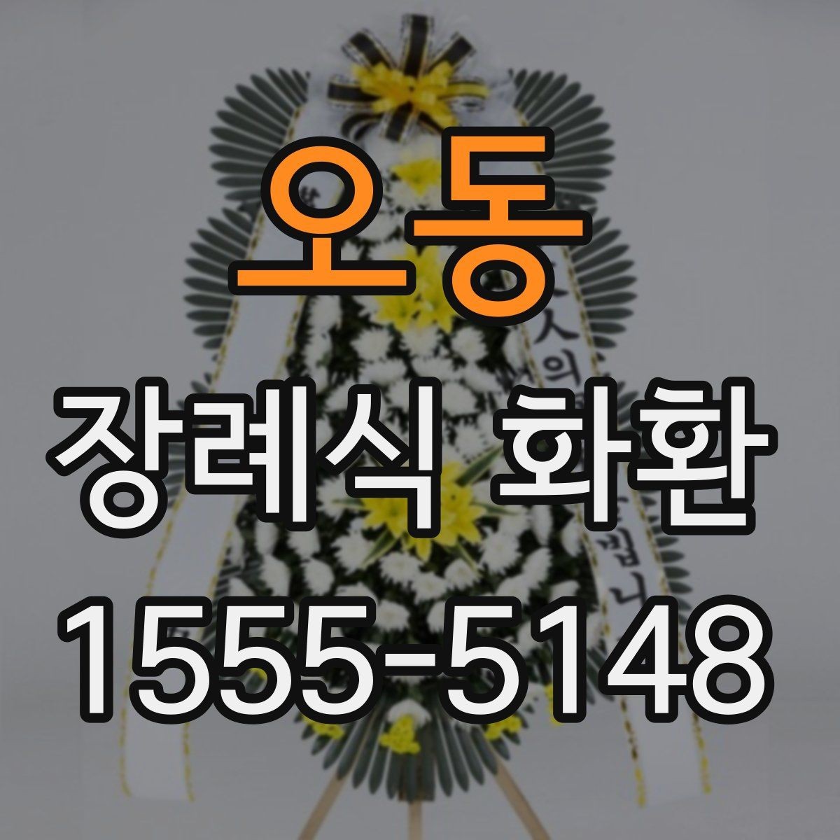 오동 장례식 화환 가격 확인 전에 볼 기준