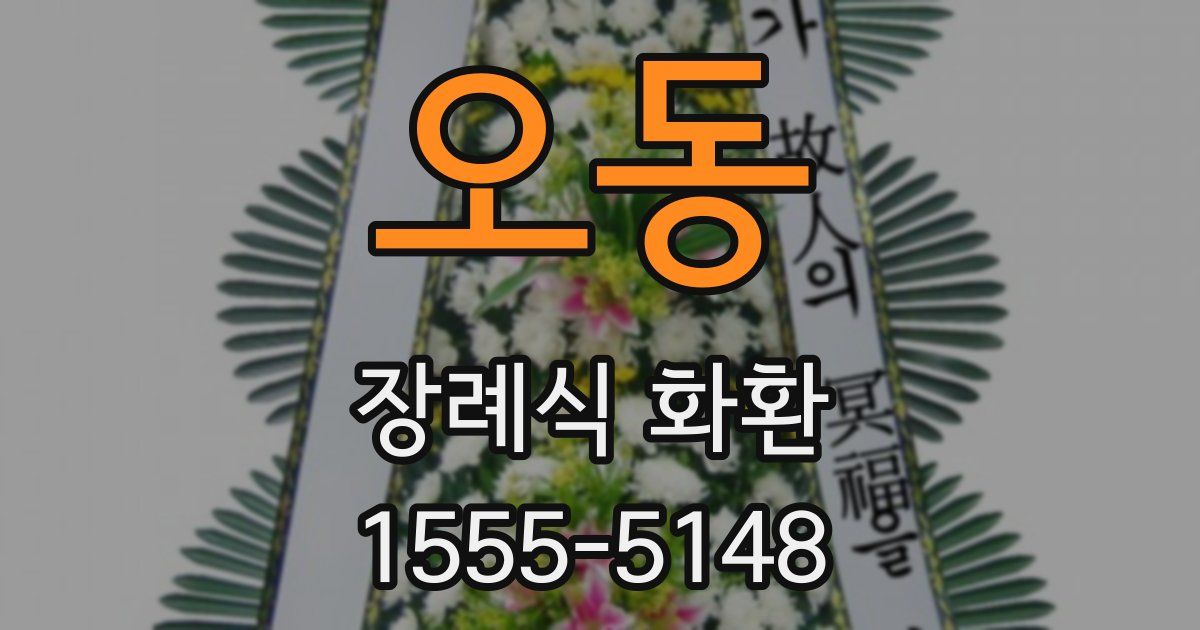 오동 장례식 화환