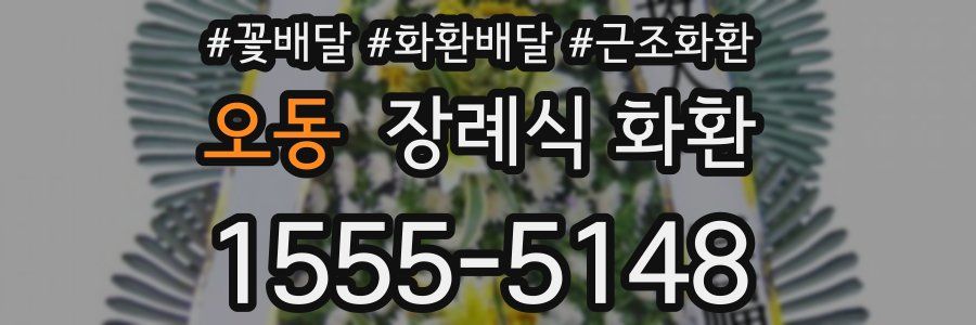 오동 장례식 화환