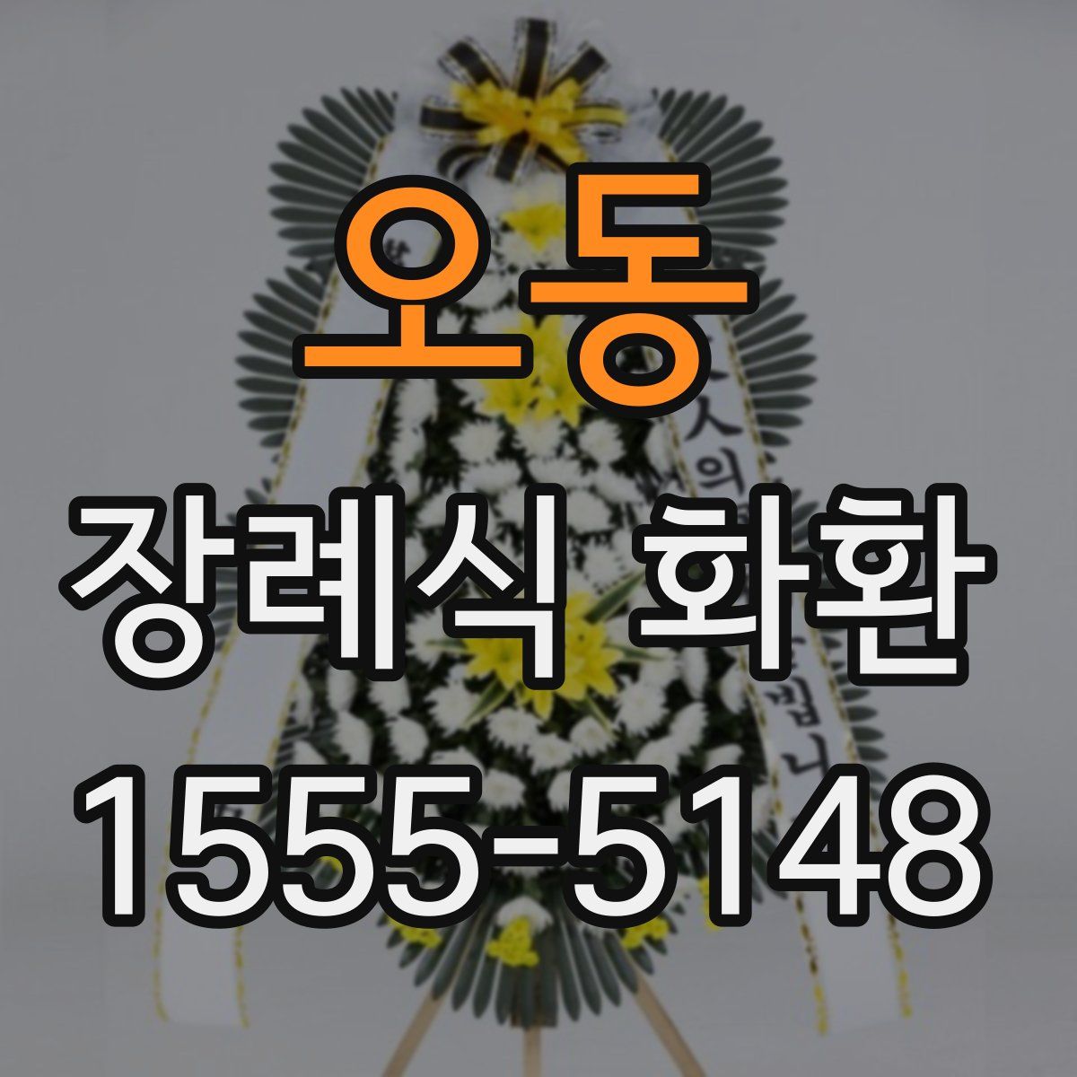 오동 장례식 화환