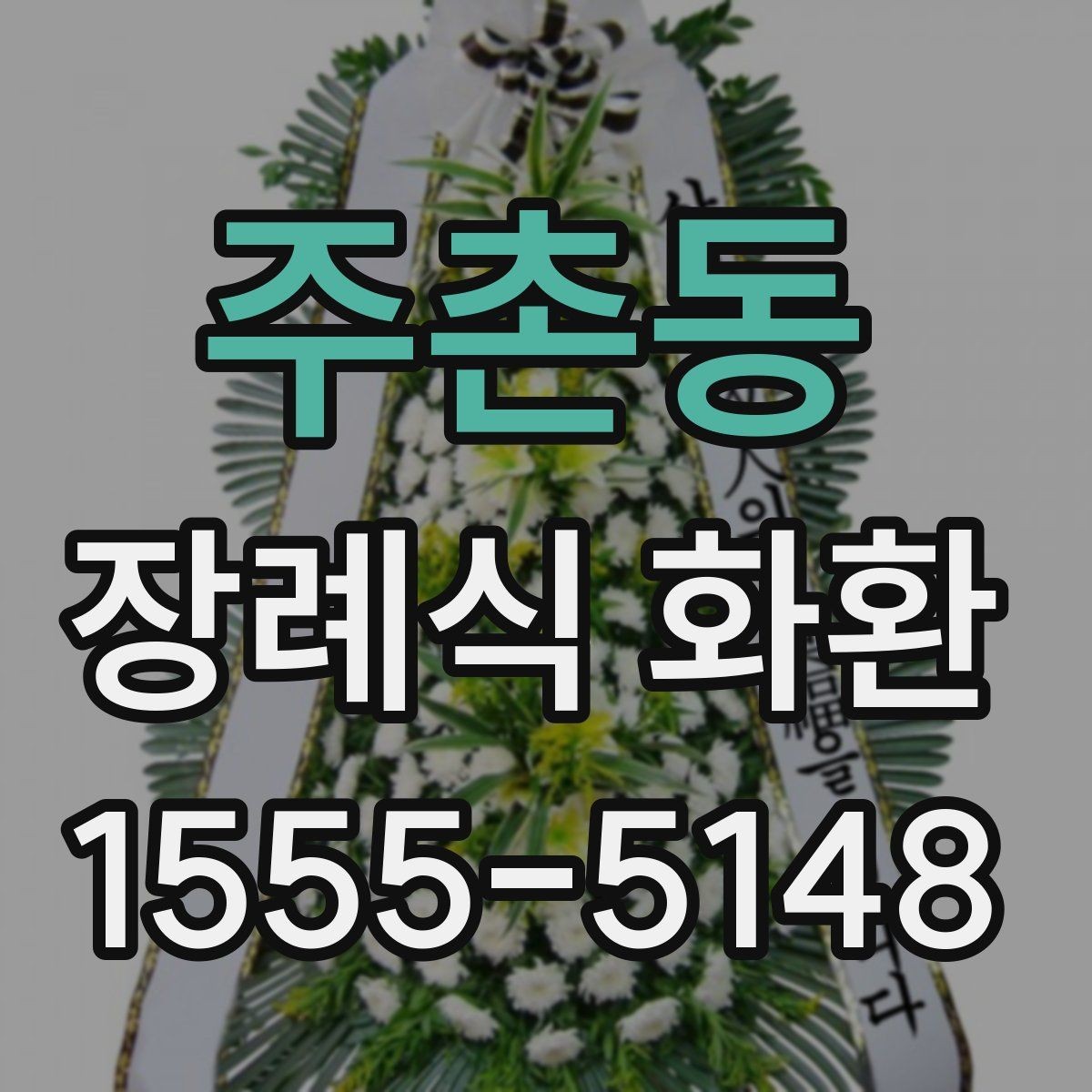 주촌동 장례식 화환 장례 일정에 맞추는 법