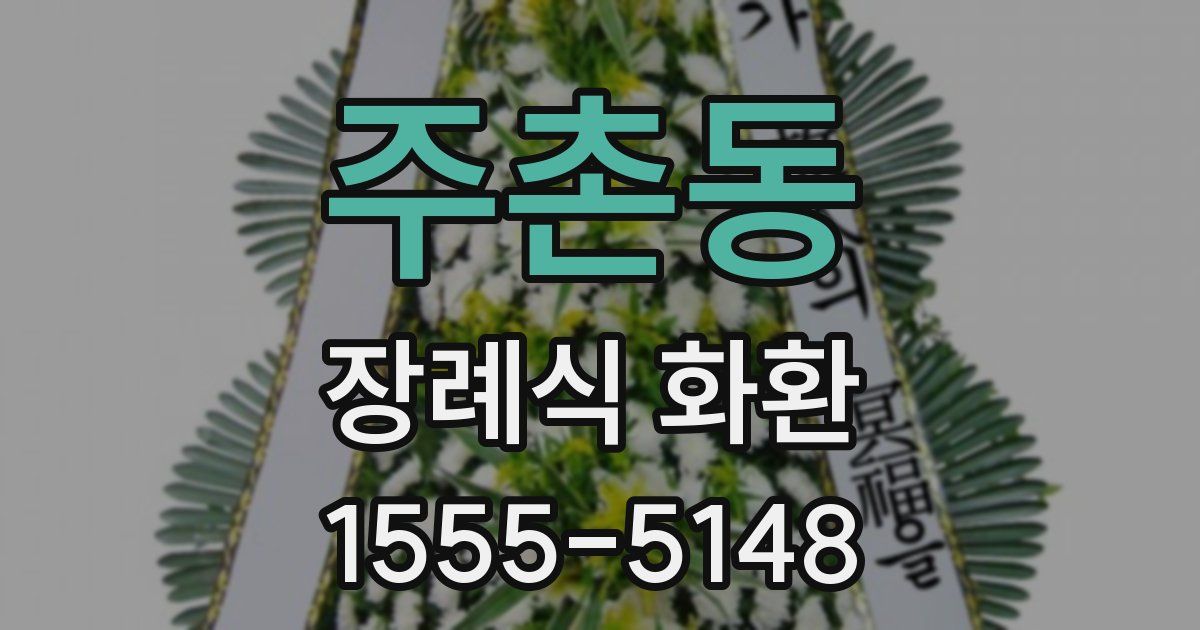 주촌동 장례식 화환