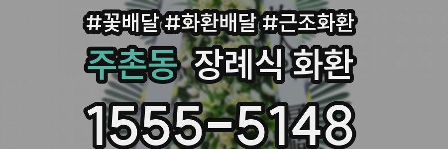 주촌동 장례식 화환