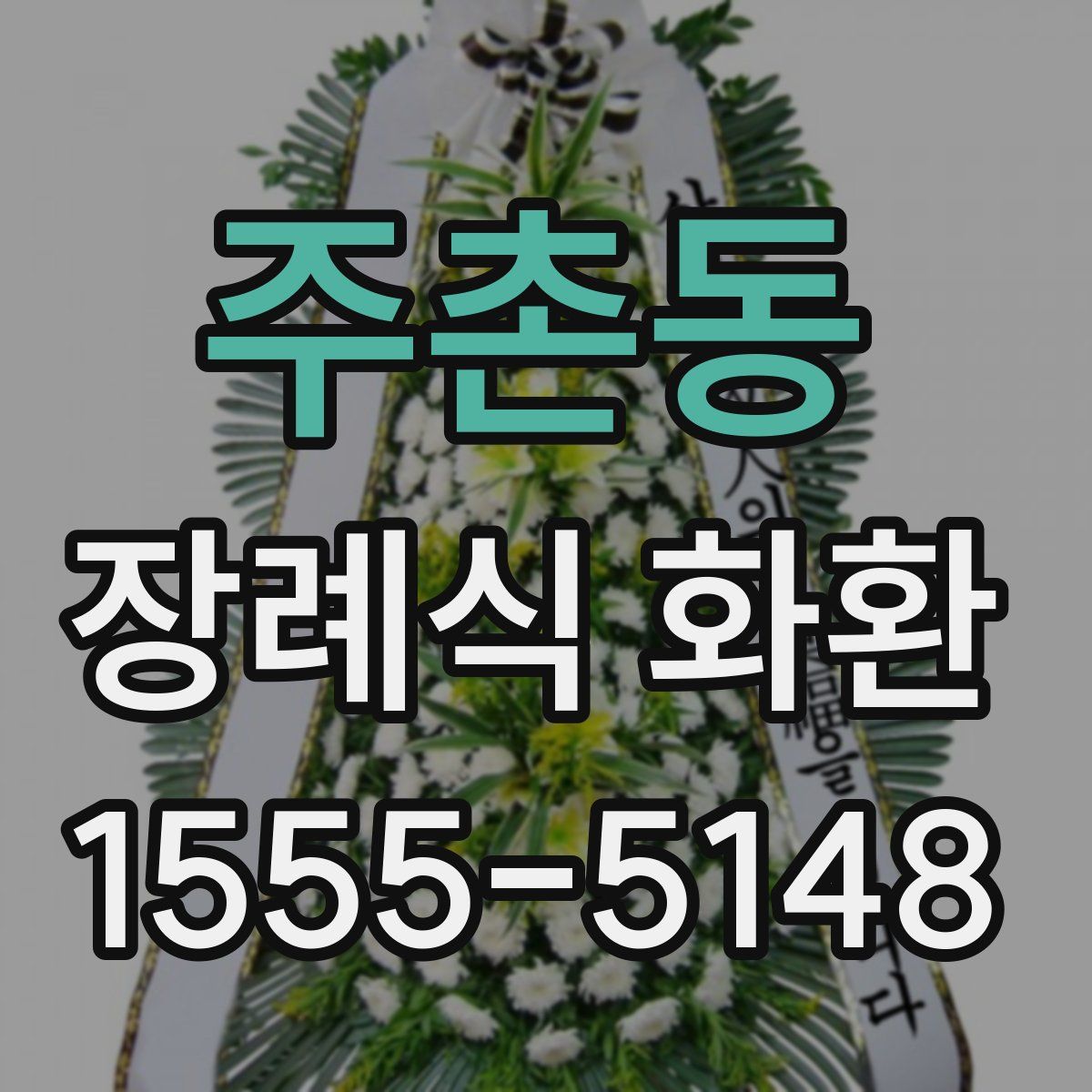 주촌동 장례식 화환