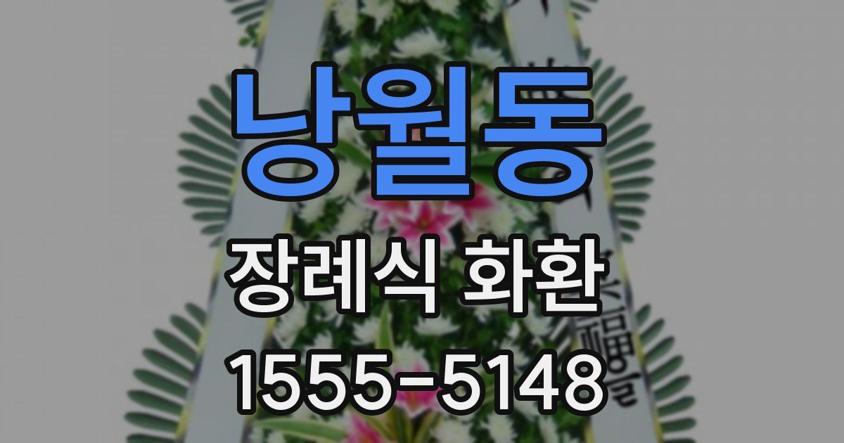 낭월동 장례식 화환
