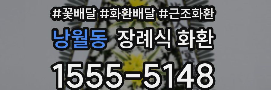 낭월동 장례식 화환
