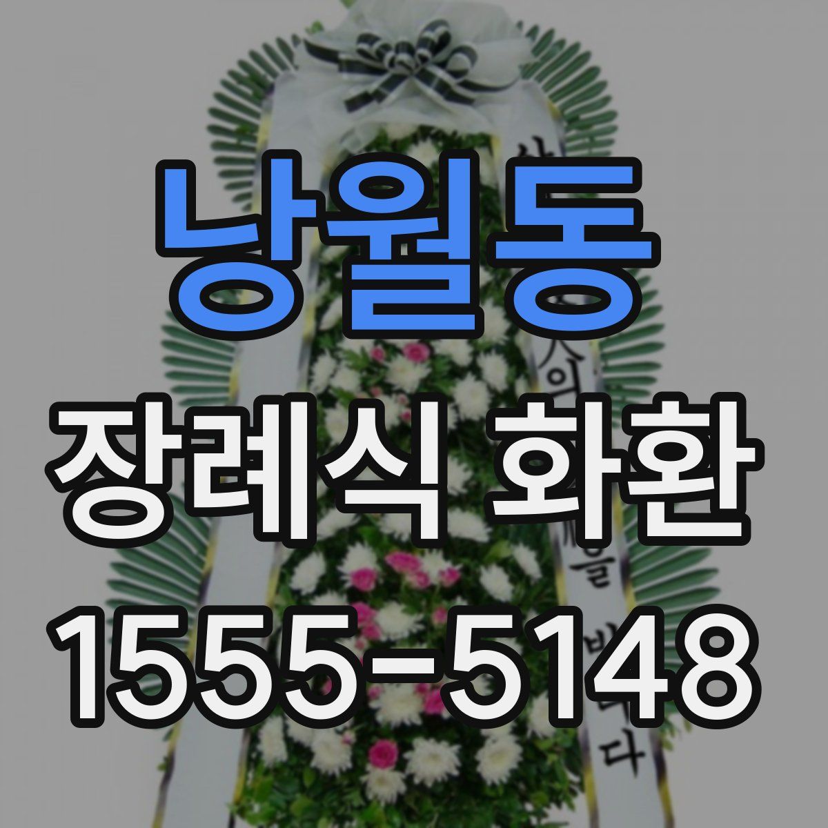 낭월동 장례식 화환