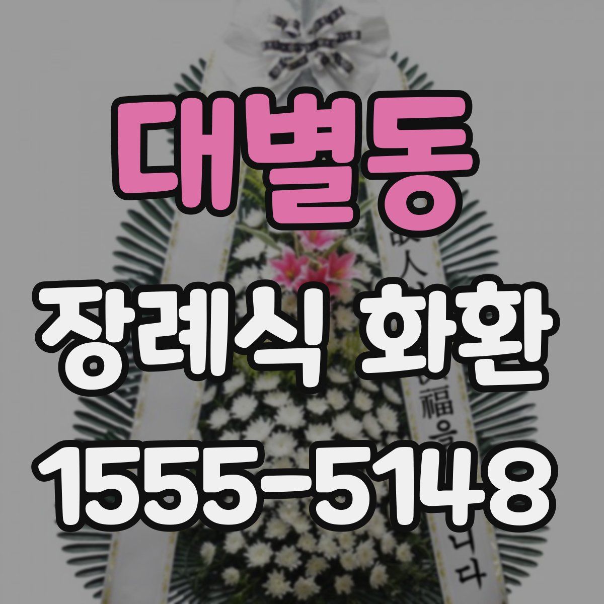 대별동 장례식 화환