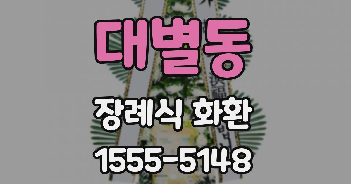 대별동 장례식 화환