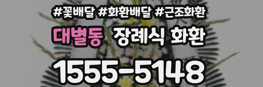 대별동 장례식 화환