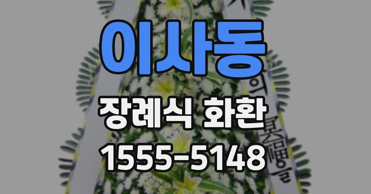 이사동 장례식 화환