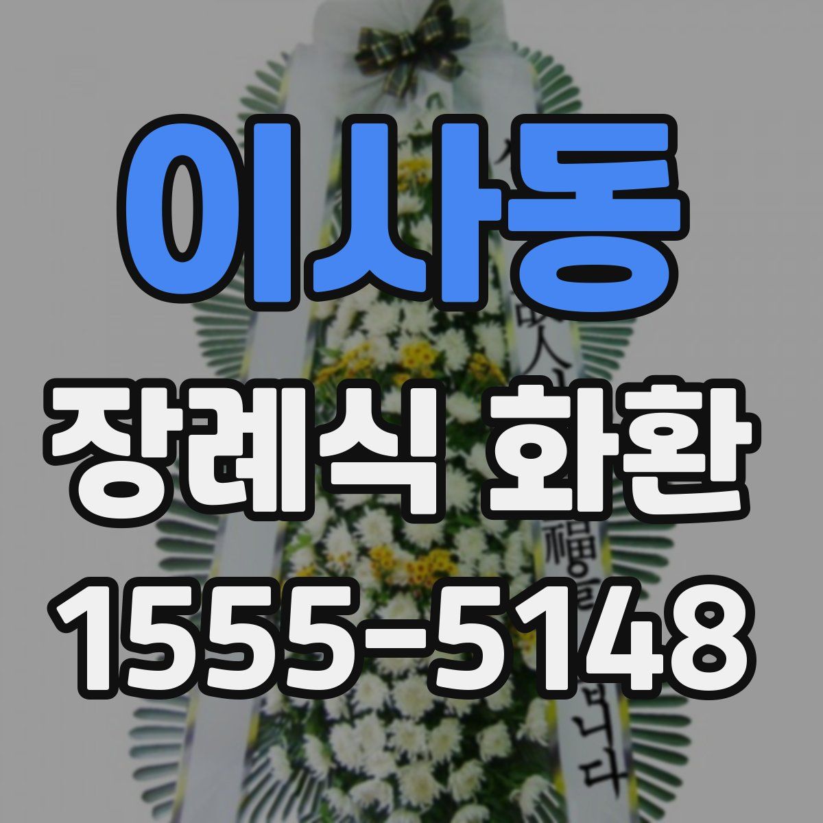 이사동 장례식 화환