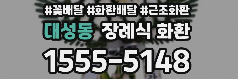 대성동 장례식 화환