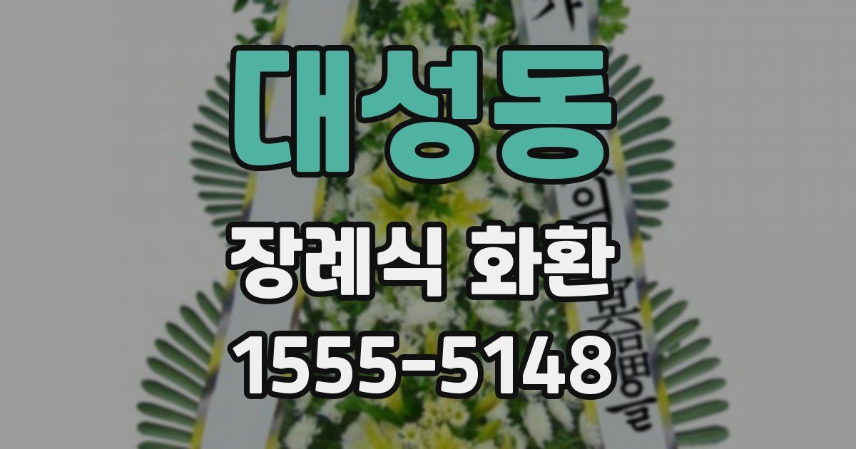 대성동 장례식 화환