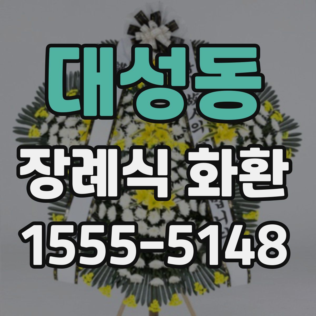 대성동 장례식 화환