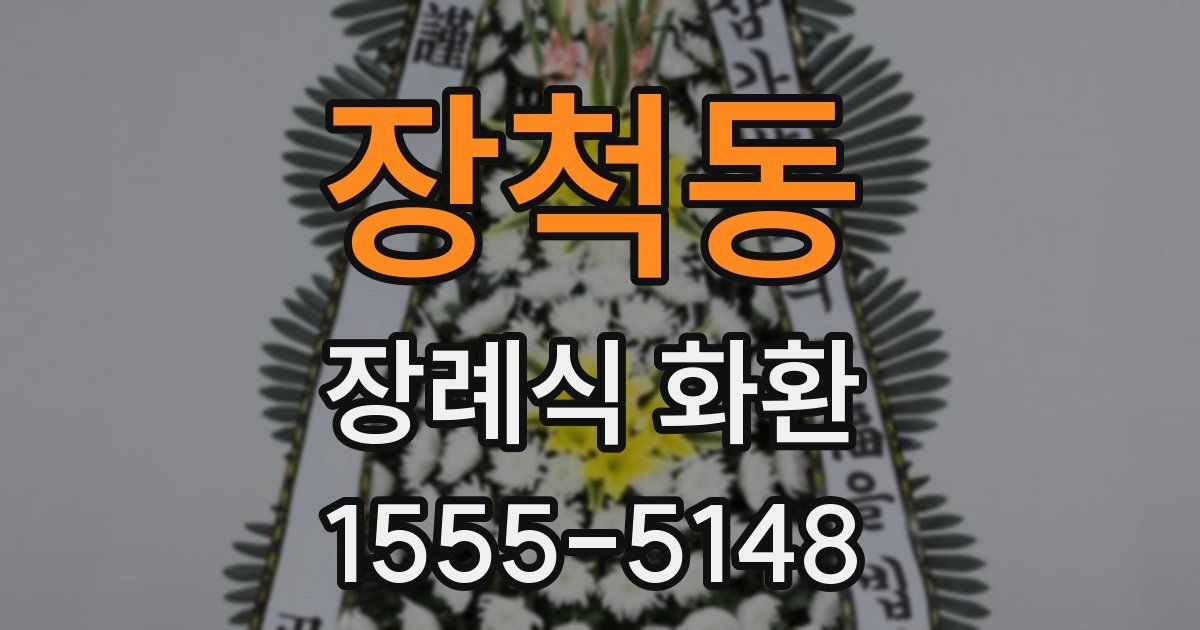 장척동 장례식 화환