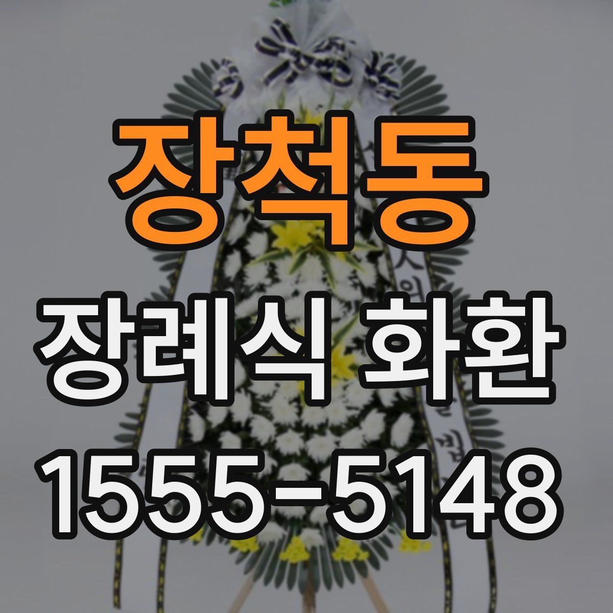 장척동 장례식 화환