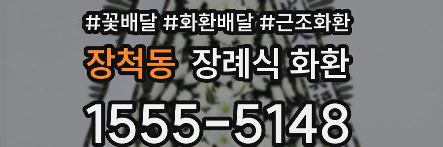 장척동 장례식 화환