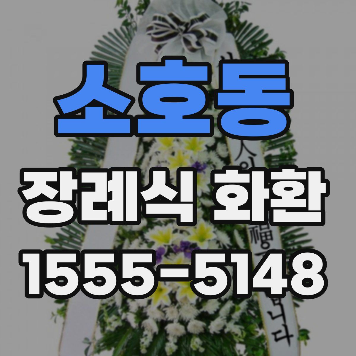 소호동 장례식 화환