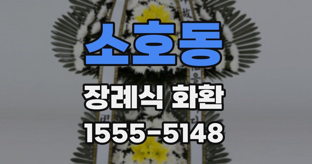 소호동 장례식 화환