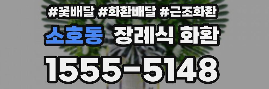 소호동 장례식 화환