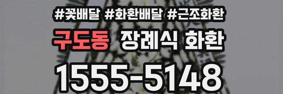 구도동 장례식 화환