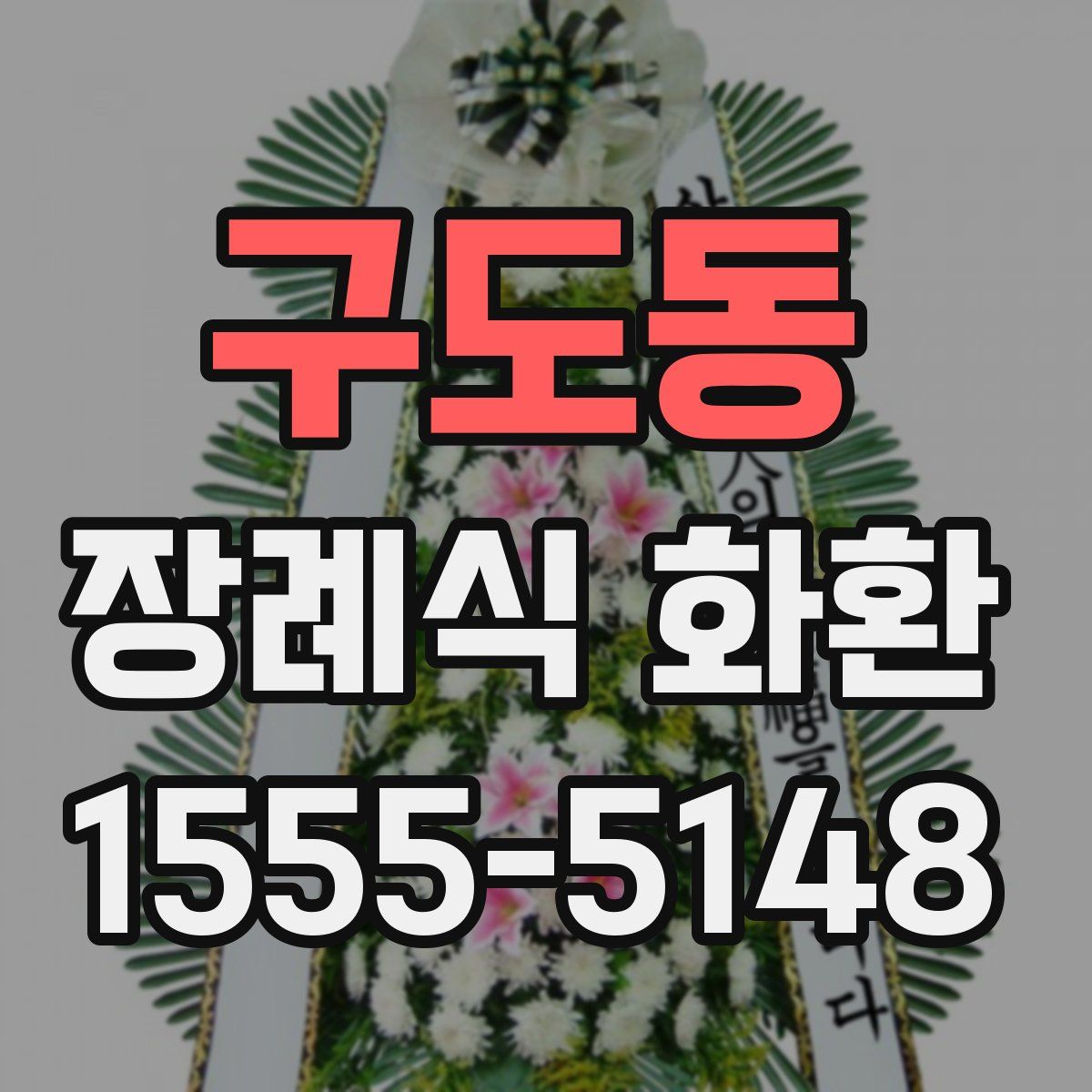 구도동 장례식 화환