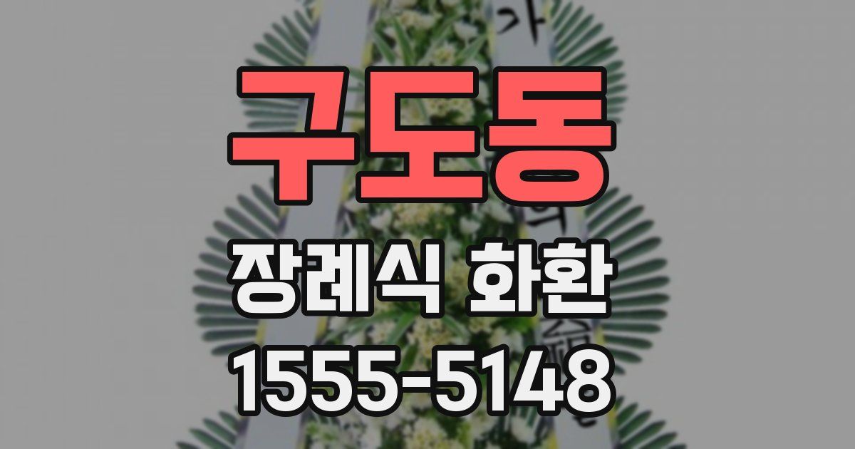 구도동 장례식 화환