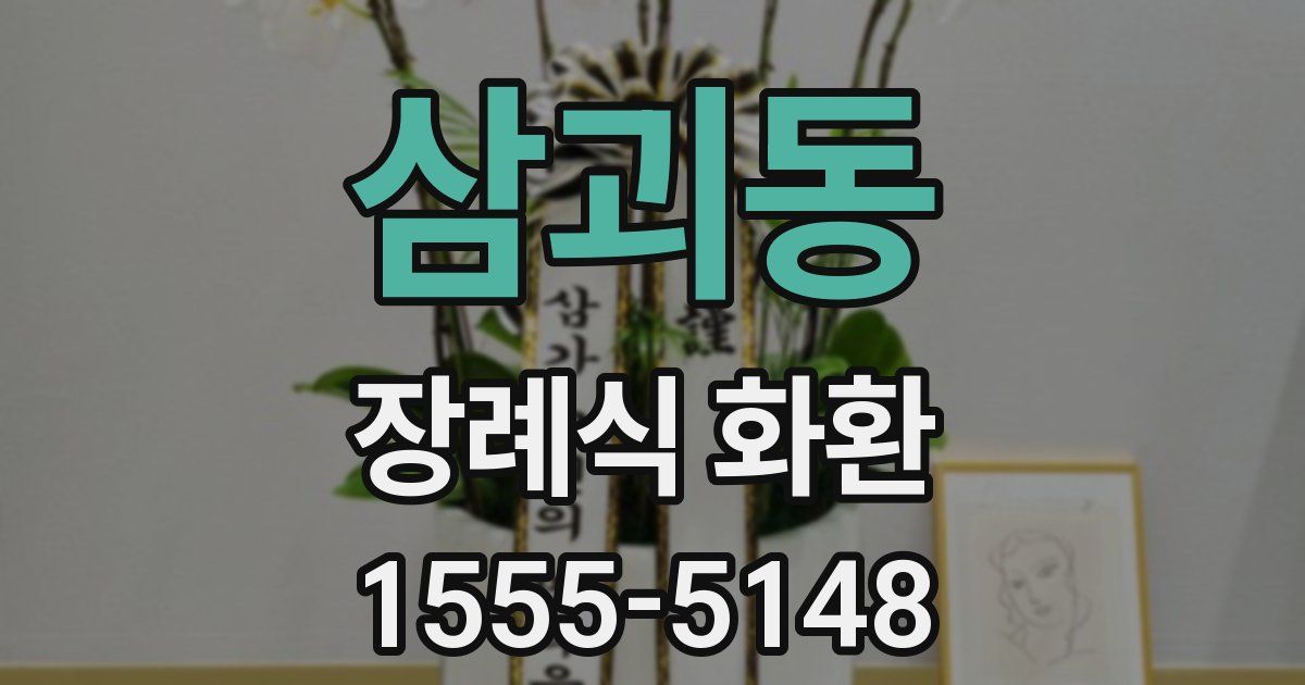 삼괴동 장례식 화환