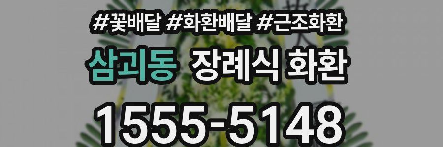 삼괴동 장례식 화환