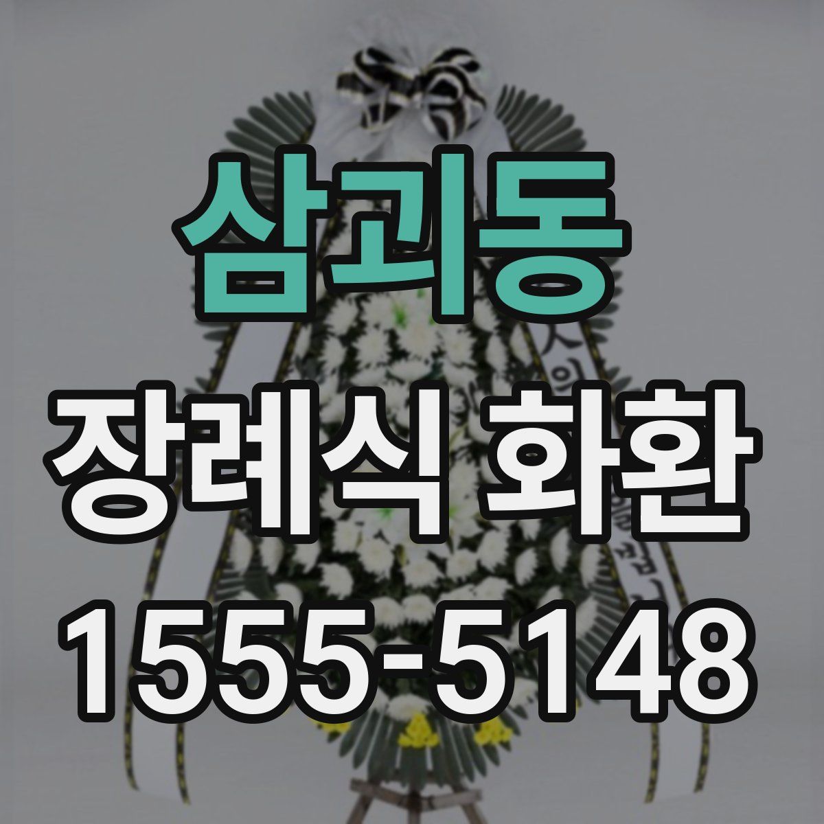 삼괴동 장례식 화환