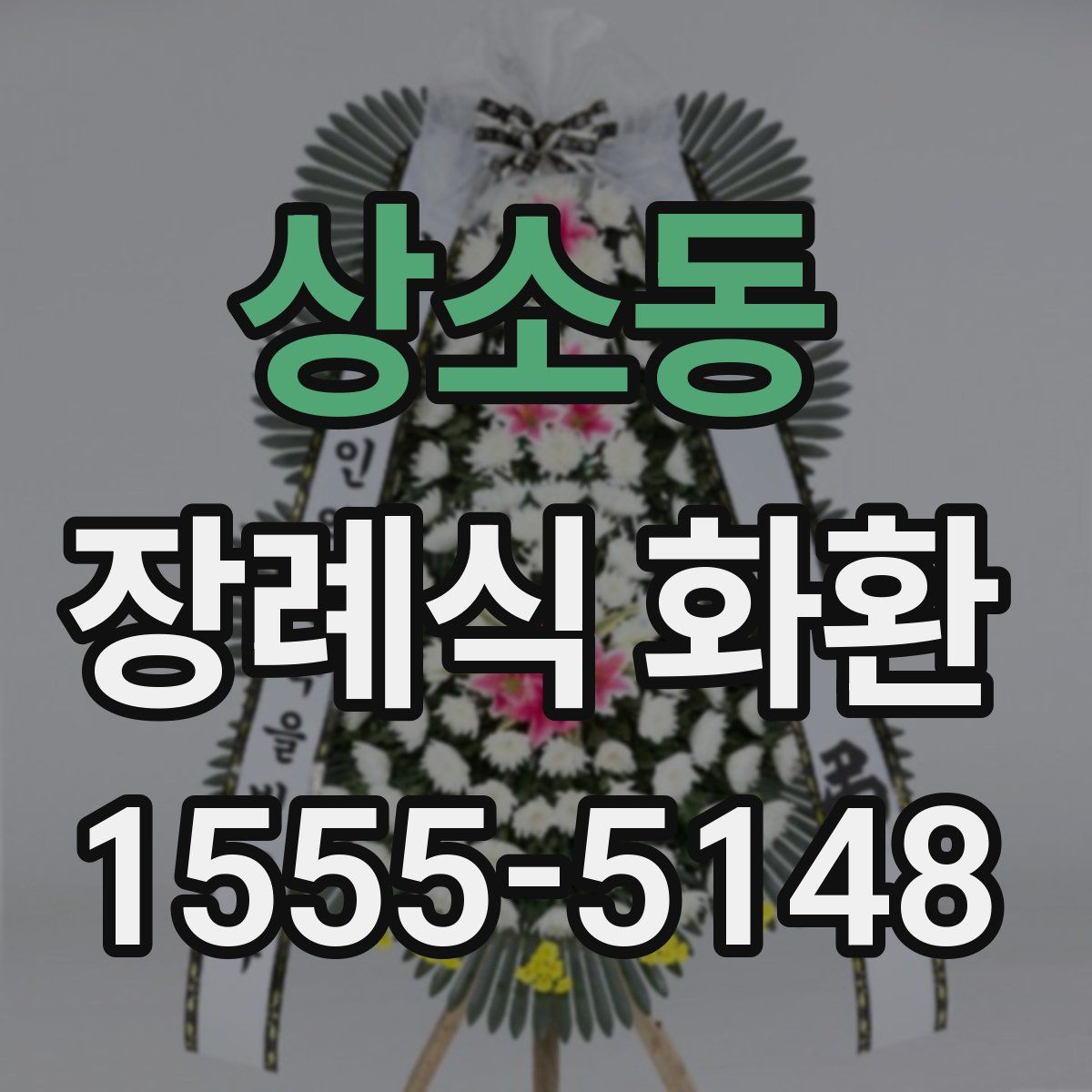 상소동 장례식 화환