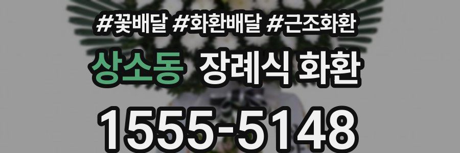 상소동 장례식 화환