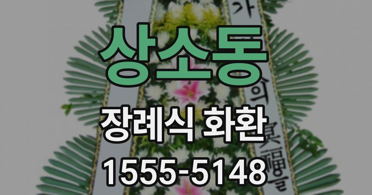상소동 장례식 화환