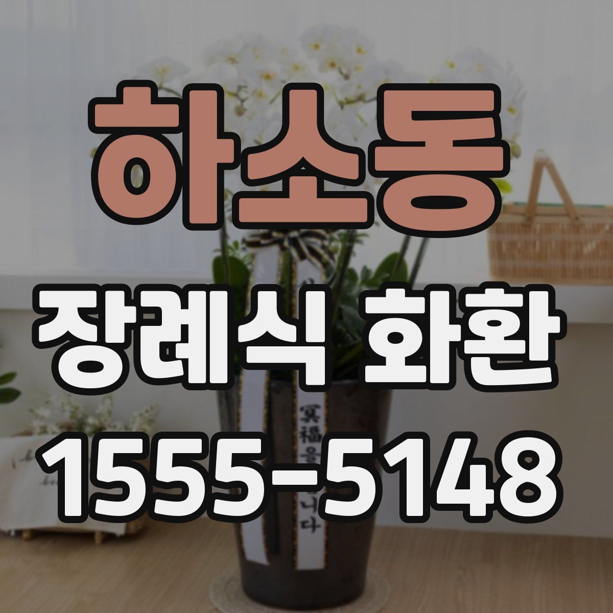하소동 장례식 화환