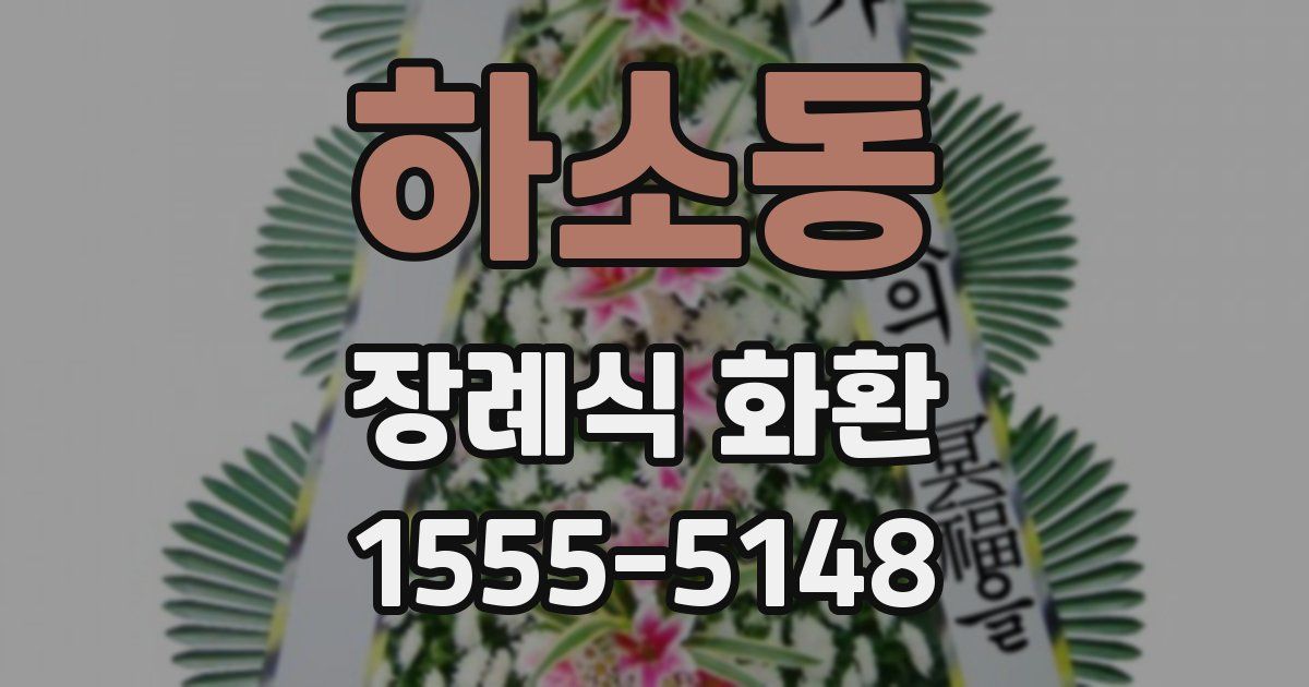 하소동 장례식 화환