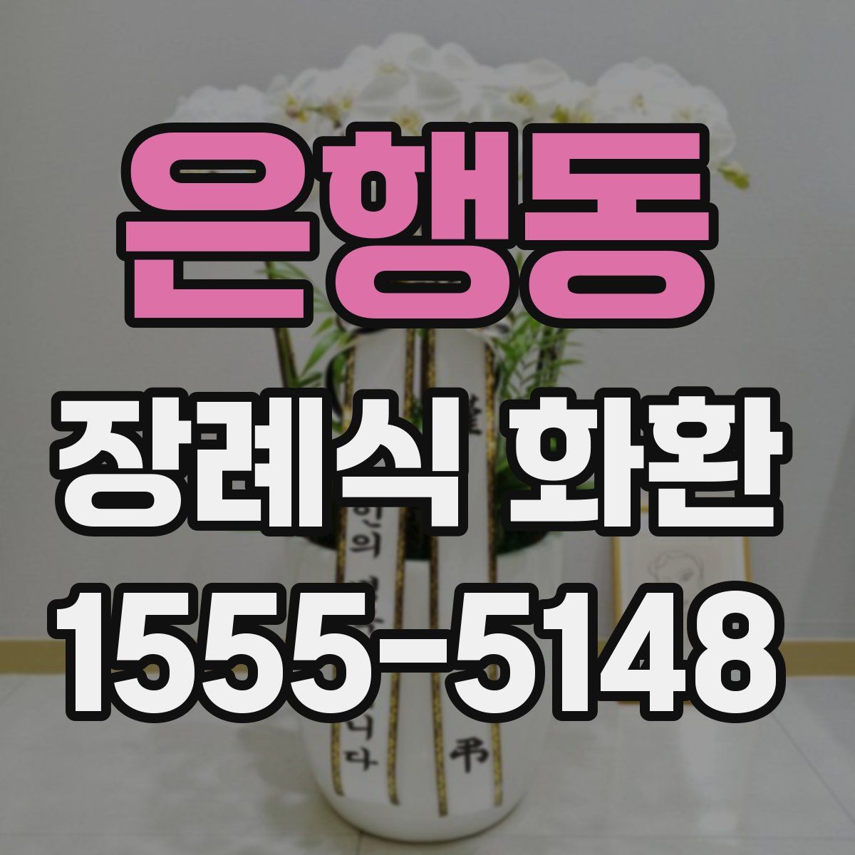은행동 장례식 화환