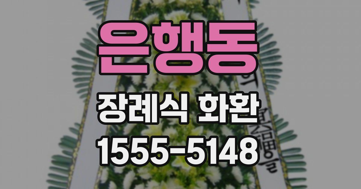 은행동 장례식 화환