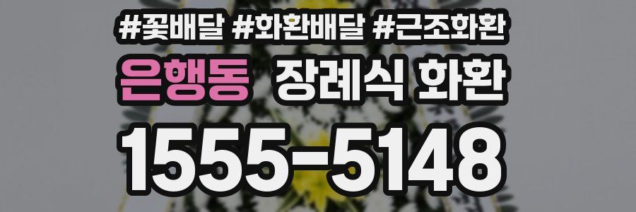 은행동 장례식 화환