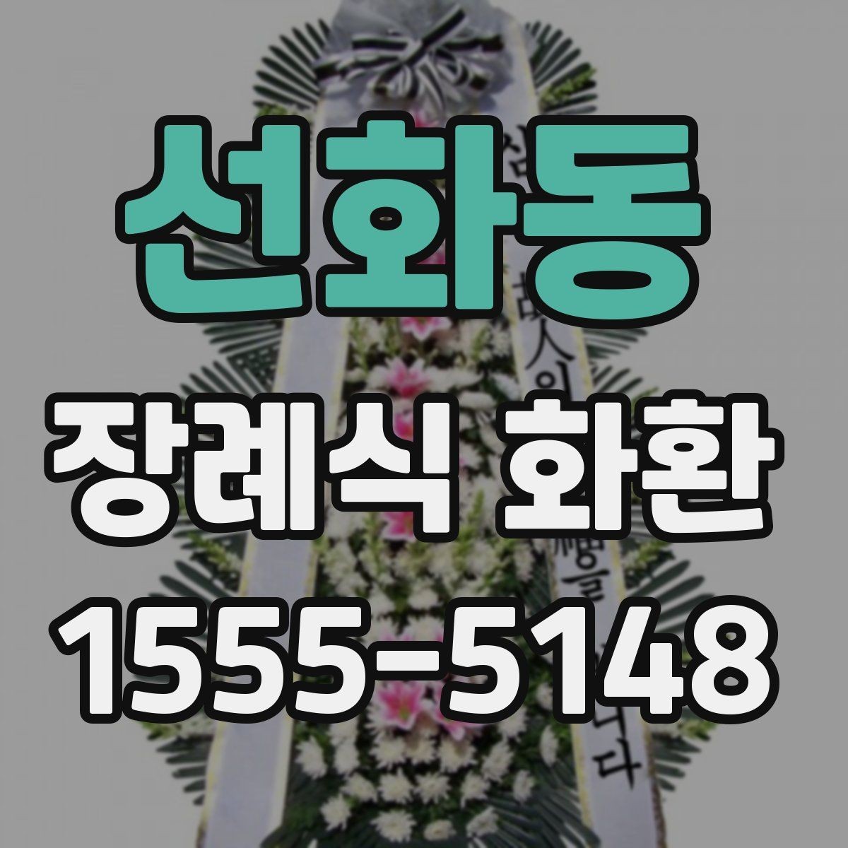 선화동 장례식 화환 업체 고를 때 보는 기준