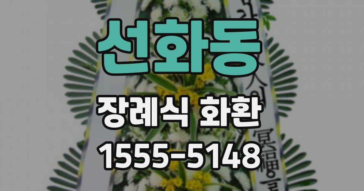 선화동 장례식 화환