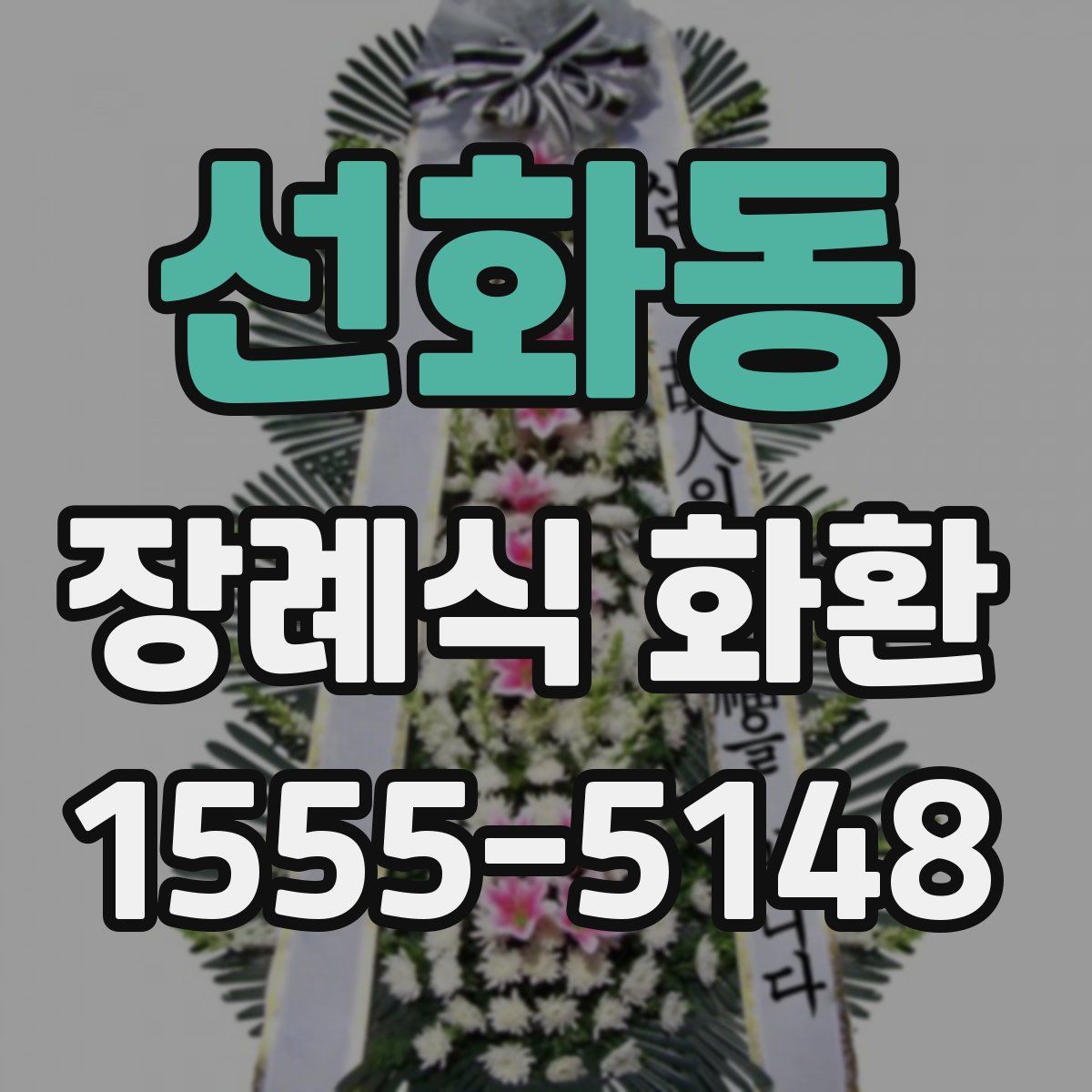 선화동 장례식 화환
