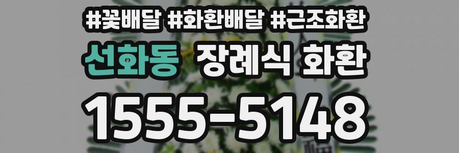 선화동 장례식 화환