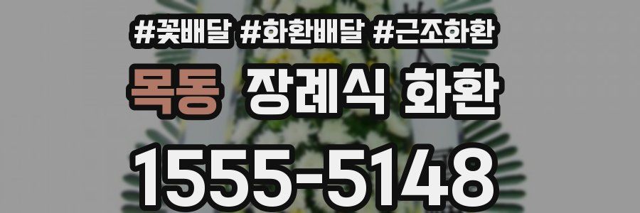 목동 장례식 화환