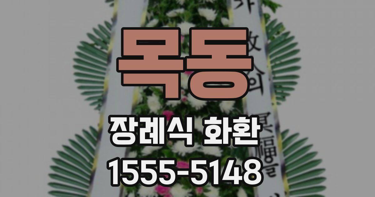 목동 장례식 화환