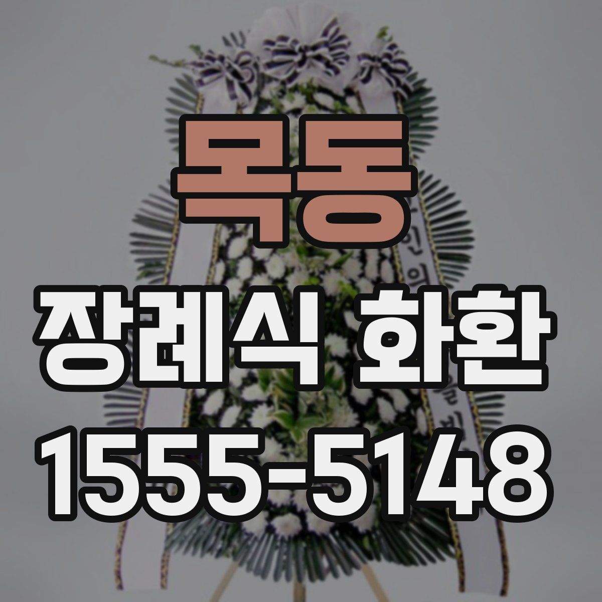 목동 장례식 화환